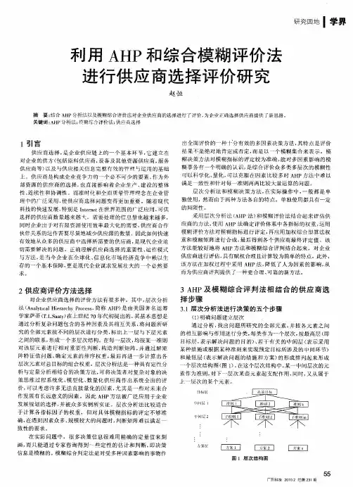 利用AHP和综合模糊评价法进行供应商选择评价研究