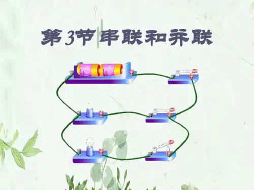 《串联和并联》电流和电路3PPT课件 图文