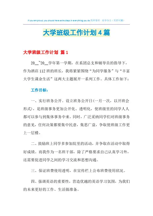 2021年大学班级工作计划4篇