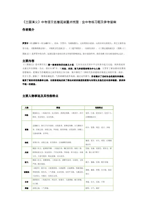 《三国演义》中考语文名著阅读重点梳理：含中考练习题及参考答案