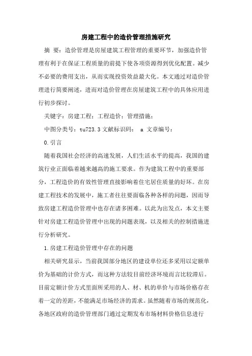 房建工程中造价管理措施研究