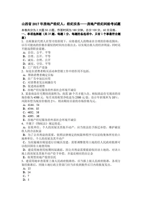 山西省2017年房地产经纪人：经纪实务——房地产经纪纠纷考试题