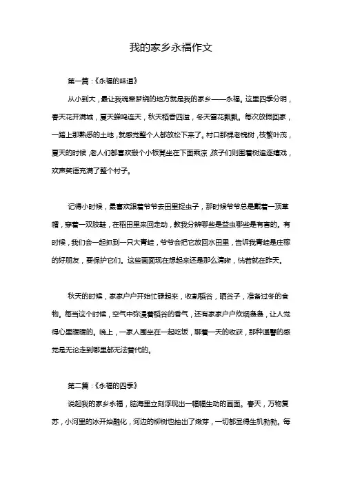 我的家乡永福作文