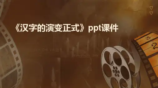 《汉字的演变正式》课件