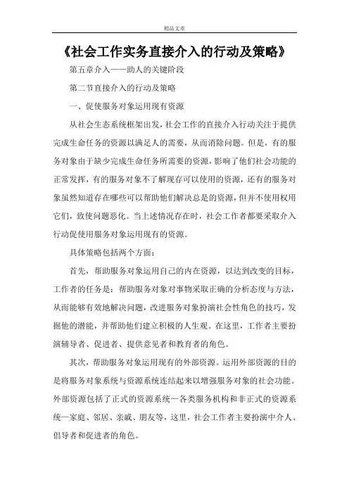 《社会工作实务直接介入的行动及策略》
