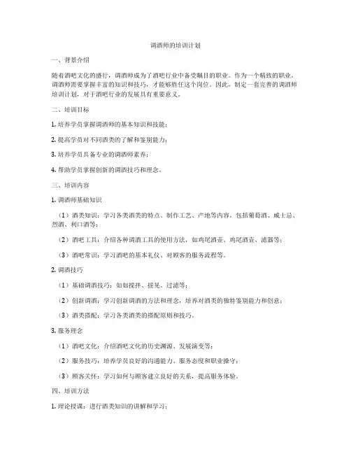 调酒师的培训计划