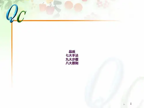 QC七大手法九大步骤八大原则资料ppt课件