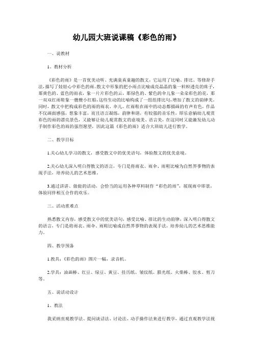 幼儿园大班说课稿《彩色的雨》