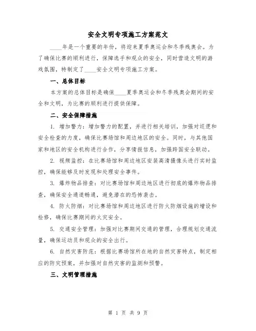 安全文明专项施工方案范文(三篇)