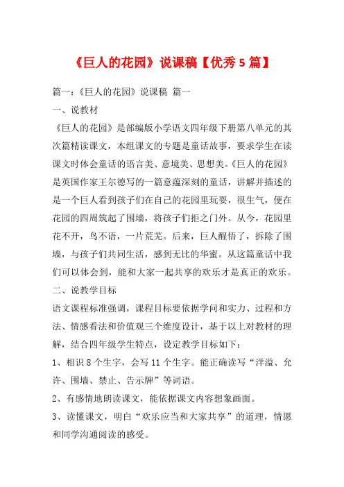 《巨人的花园》说课稿【优秀5篇】