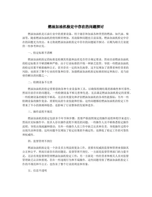 燃油加油机检定中存在的问题探讨