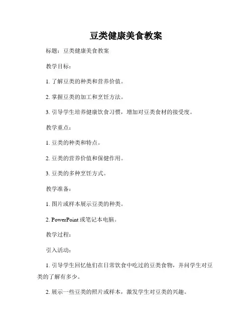 豆类健康美食教案