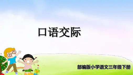 三年级下册部编版口语交际：趣味故事会课件(14张ppt)ppt
