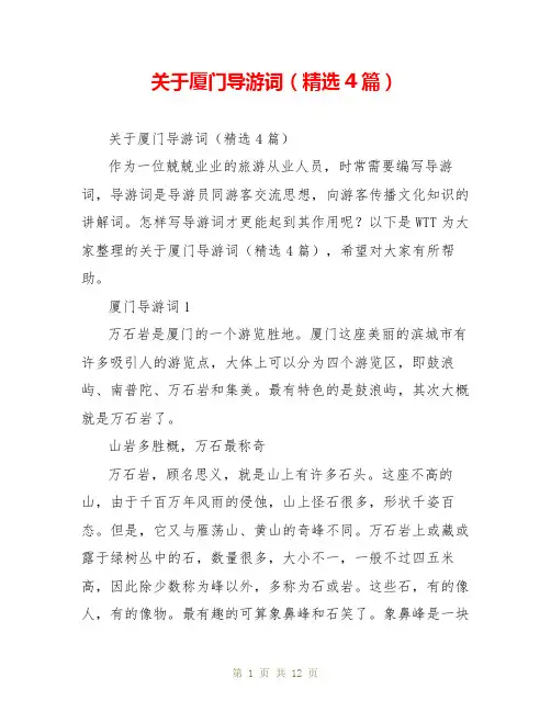 关于厦门导游词(精选4篇)
