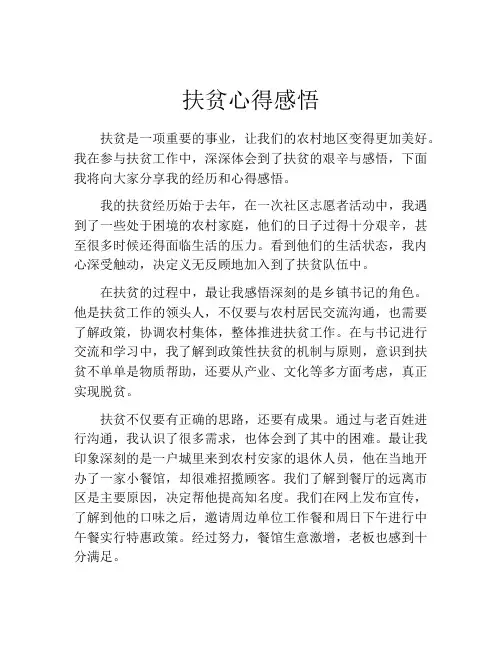 扶贫心得感悟