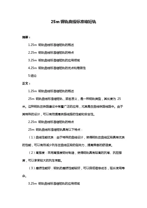 25m钢轨曲线标准缩短轨