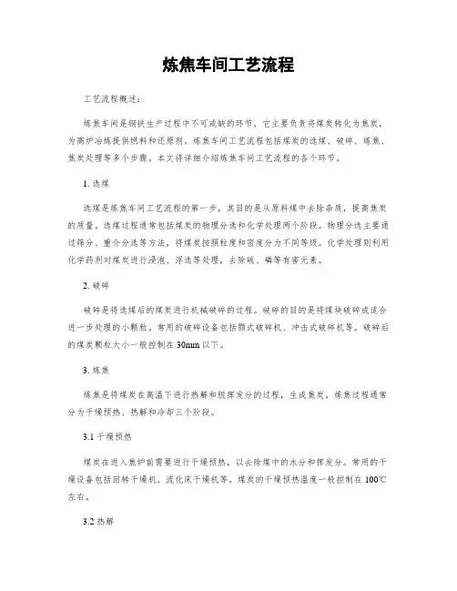 炼焦车间工艺流程