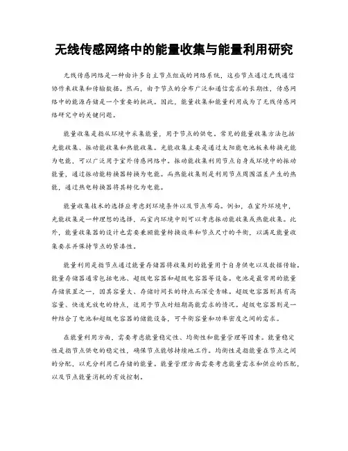 无线传感网络中的能量收集与能量利用研究