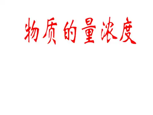 物质的量浓度