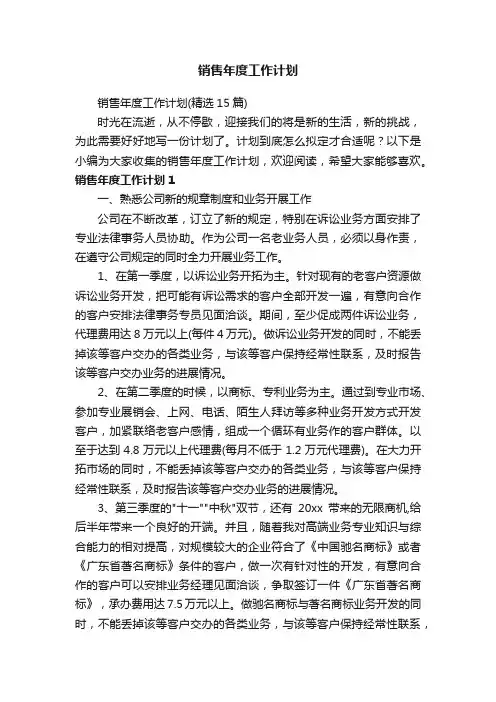 销售年度工作计划（精选15篇）
