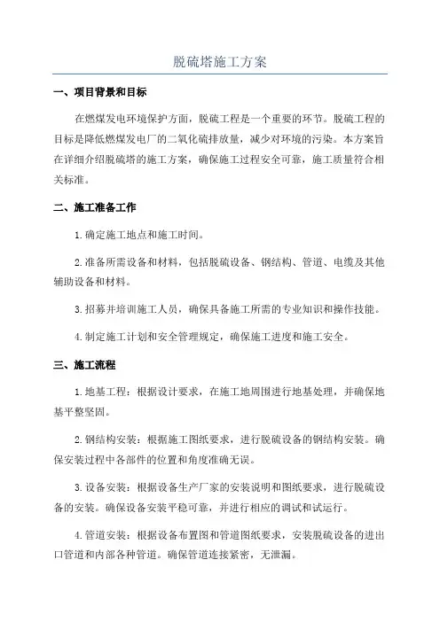 脱硫塔施工方案