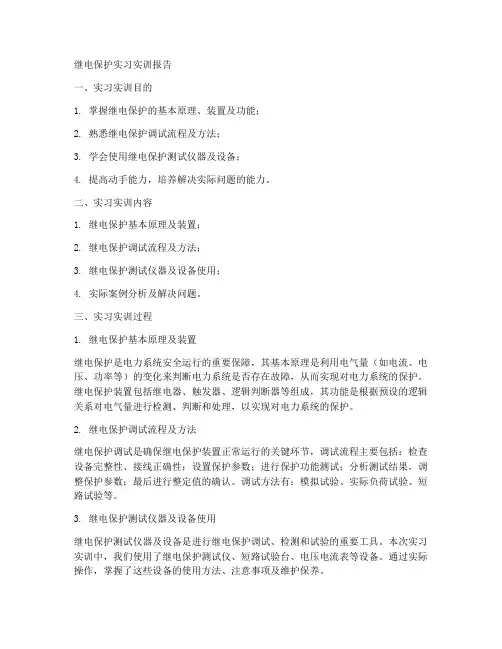 继电保护实习实训报告