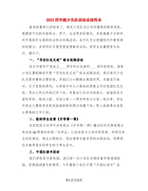 2023四年级少先队活动总结范本(4篇)