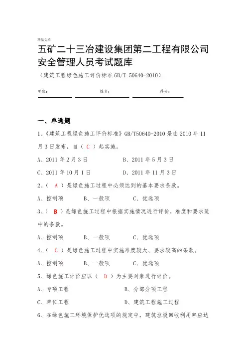 9建筑工程绿色施工评价标准题库