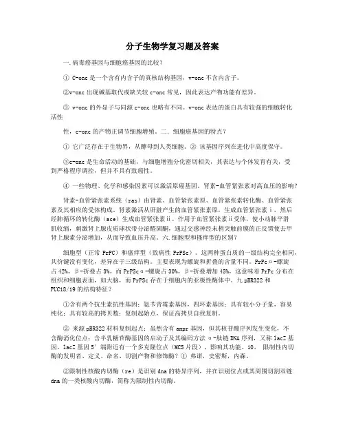 分子生物学复习题及答案