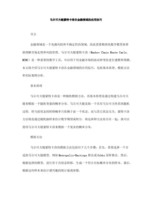 马尔可夫链蒙特卡洛在金融领域的应用技巧(六)