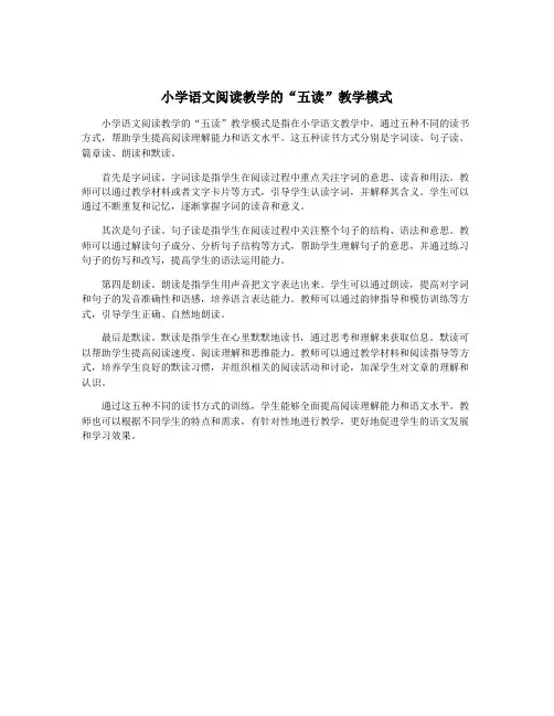 小学语文阅读教学的“五读”教学模式