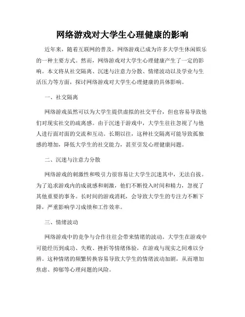 网络游戏对大学生心理健康的影响