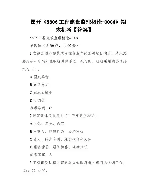 国开《8806工程建设监理概论-0004》期末机考【答案】