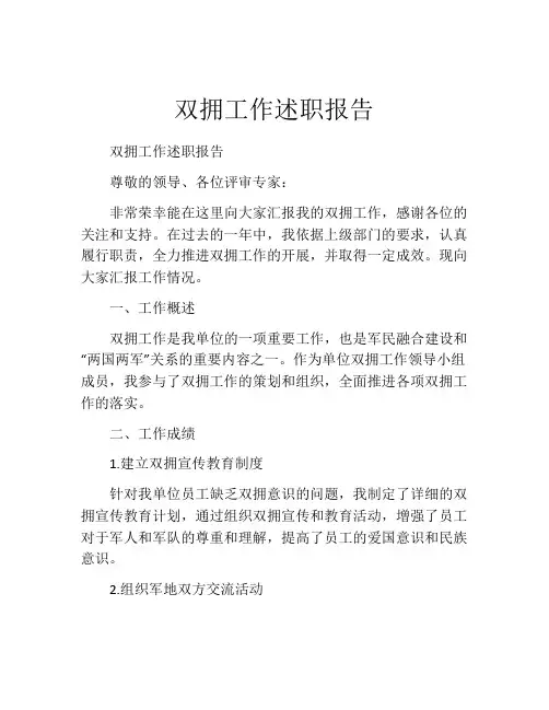 双拥工作述职报告