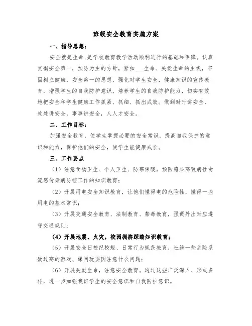 班级安全教育实施方案(二篇)