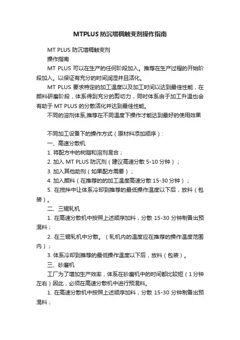 MTPLUS防沉增稠触变剂操作指南