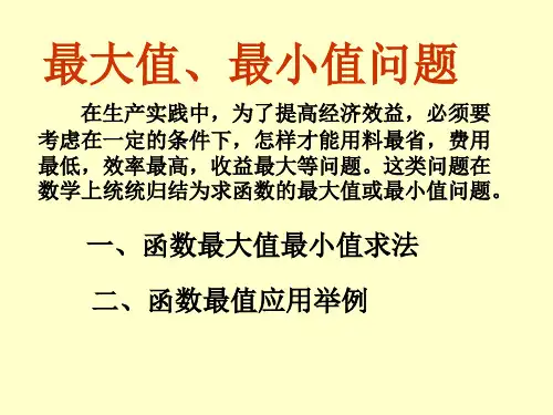 高等数学第四节函数最大值、最小值的求