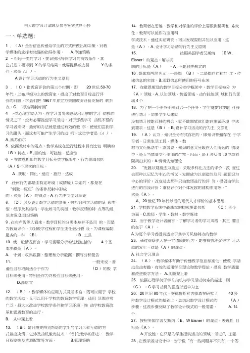 电大小学教育专业《教学设计》期末复习考试过关资料