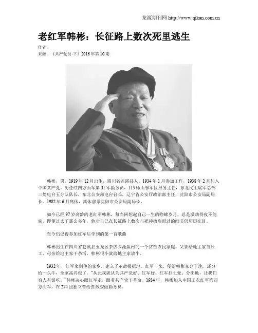 老红军韩彬：长征路上数次死里逃生