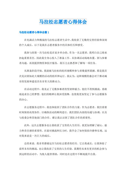 马拉松志愿者心得体会