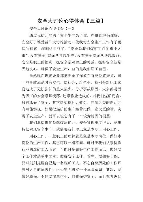安全大讨论心得体会【三篇】