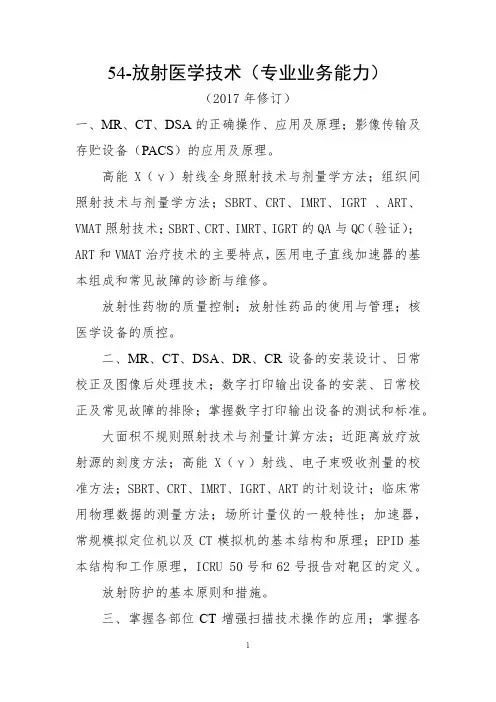 放射医学技术(2017)业务能力等级标准