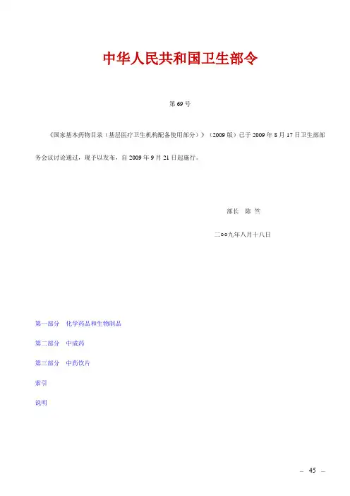 现行完整版：《国家基本药物目录(基层医疗卫生机构配备使用部分)》(2009版)(卫生部令第69号) .doc