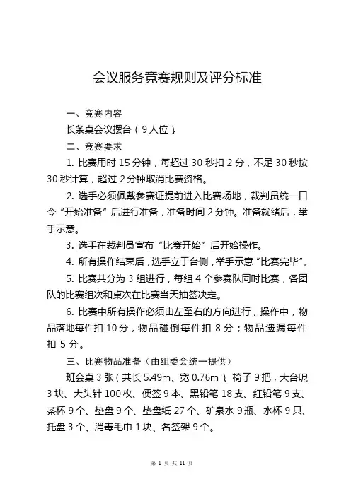 会议服务竞赛规则及评分标准