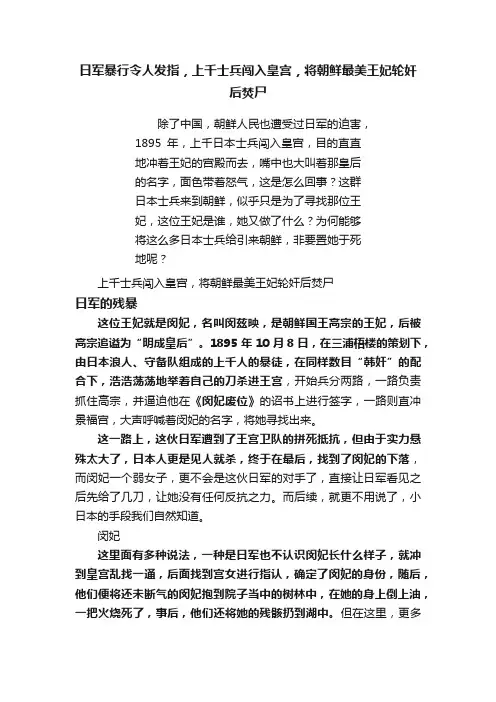 日军暴行令人发指，上千士兵闯入皇宫，将朝鲜最美王妃轮奸后焚尸