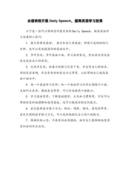 合理有效开展Daily Speech,提高英语学习效果