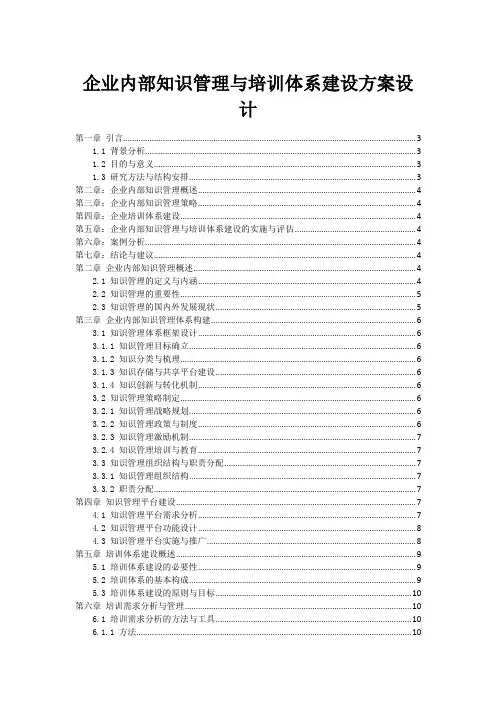 企业内部知识管理与培训体系建设方案设计