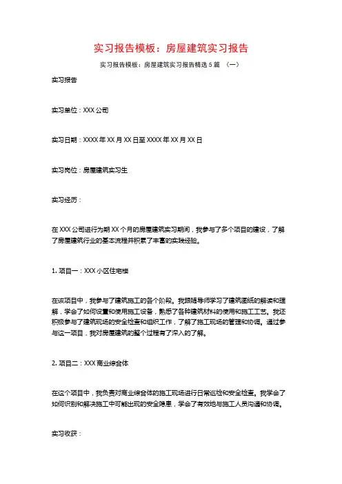 实习报告模板：房屋建筑实习报告5篇