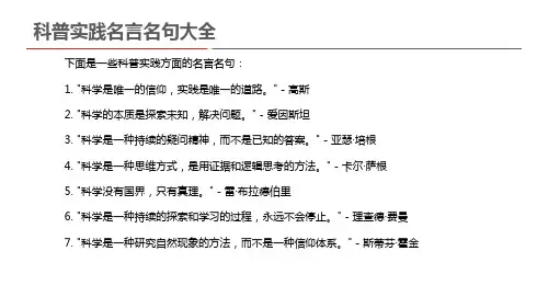 科普实践名言名句大全