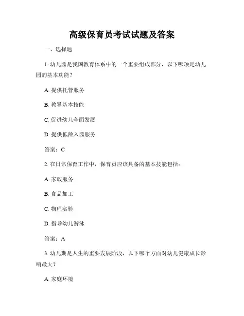 高级保育员考试试题及答案